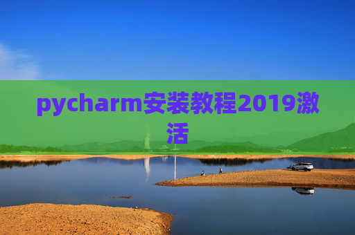 pycharm安装教程2019激活 pycharm安装教程2019激活